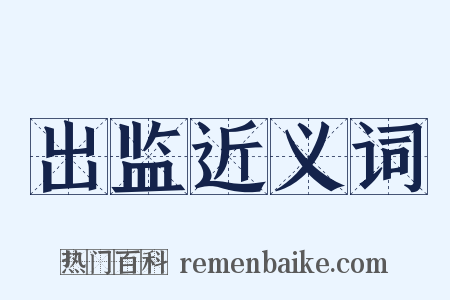 出监近义词是什么意思的图片